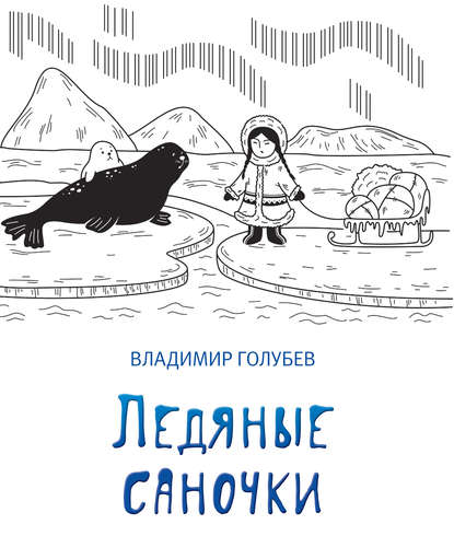 Владимир Голубев — Ледяные саночки (сборник)