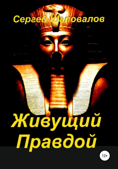 Обложка книги Живущий Правдой, Сергей Анатольевич Шаповалов