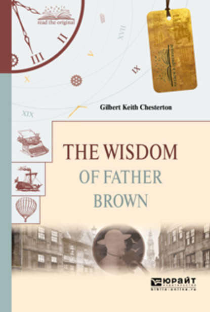 Гилберт Кийт Честертон - The wisdom of father brown. Мудрость отца брауна