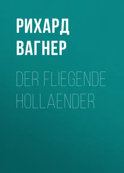 Обложка книги Der Fliegende Hollaender, Рихард Вагнер