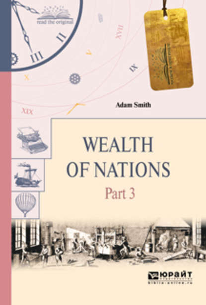 Адам Смит - Wealth of nations in 3 p. Part 3. Богатство народов в 3 ч. Часть 3