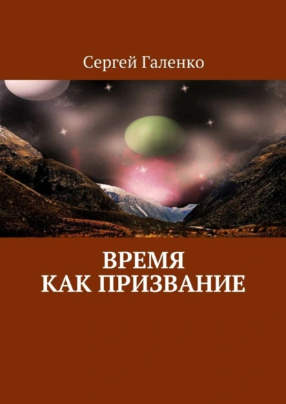 Обложка книги Время как призвание, Сергей Анатольевич Галенко