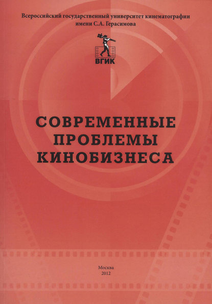 Коллектив авторов - Современные проблемы кинобизнеса. Материалы международной научно-практической конференции 11 апреля 2012 года