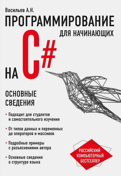 Программирование на C# для начинающих. Основные сведения Алексей Васильев