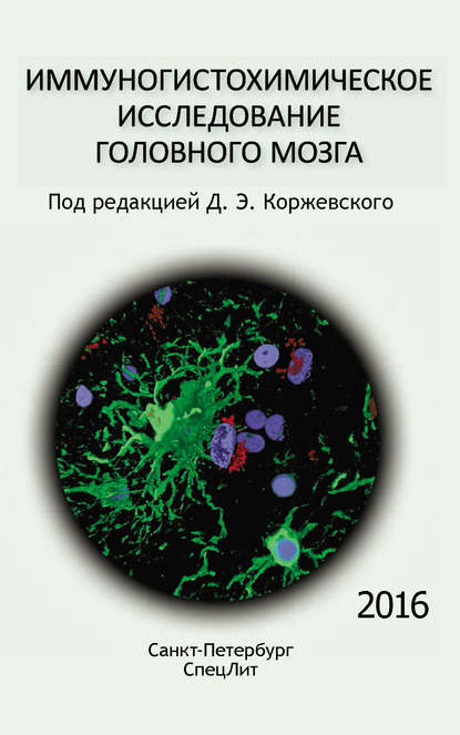 Коллектив авторов - Иммуногистохимическое исследование головного мозга