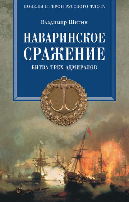 Наваринское сражение. Битва трех адмиралов - Владимир Шигин