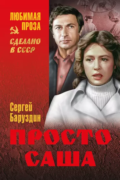 Обложка книги Просто Саша (сборник), Сергей Баруздин