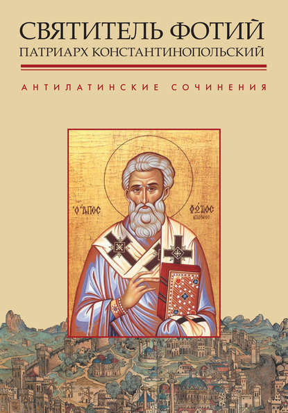 Антилатинские сочинения Святитель Фотий, патриарх Константинопольский