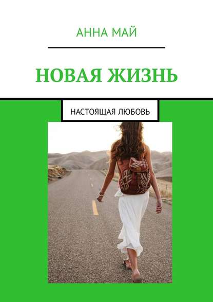 

НОВАЯ ЖИЗНЬ. Настоящая любовь