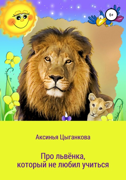 

Про львёнка Велиса