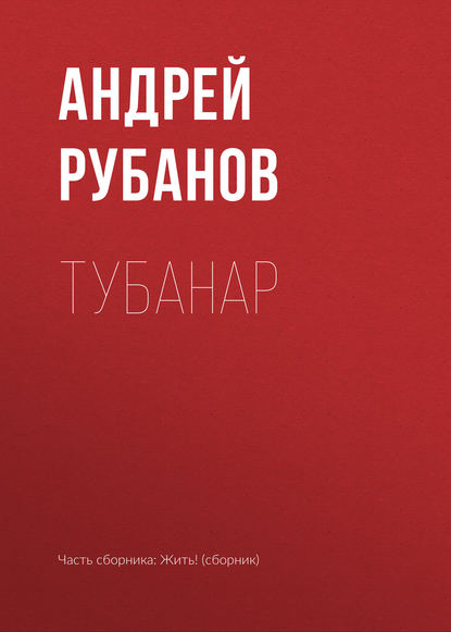 

Тубанар