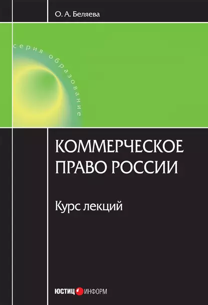 Обложка книги Коммерческое право России: курс лекций, Ольга Александровна Беляева