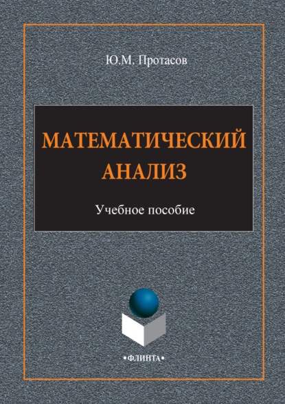 Ю. М. Протасов - Математический анализ. Учебное пособие