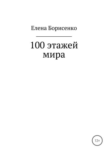 Елена Сергеевна Борисенко — 100 этажей мира
