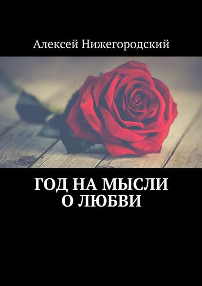 Алексей Нижегородский — Год на мысли о любви
