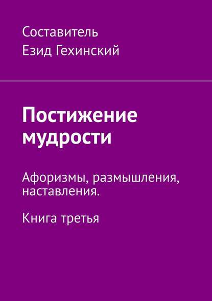 

Постижение мудрости. Афоризмы, размышления, наставления. Книга третья