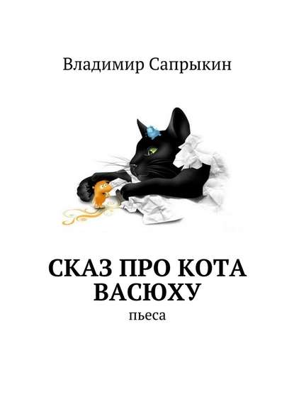 Владимир Сапрыкин - Сказ про кота Васюху. Пьеса