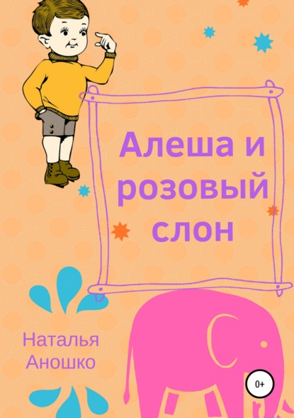 Алеша и розовый слон Наталья Сергеевна Аношко