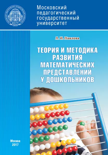 Обложка книги Теория и методика развития математических представлений у дошкольников, Л. И. Павлова
