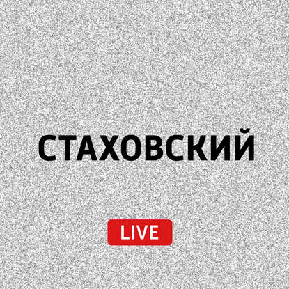 

Вместе с Евгением Стаховским заглянем в календарь и отметим некоторые исторические события недели