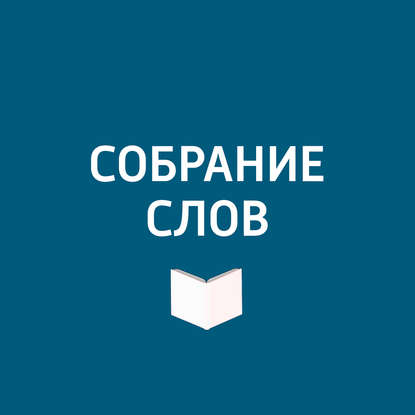 

Большое интервью Вячеслава Петкуна