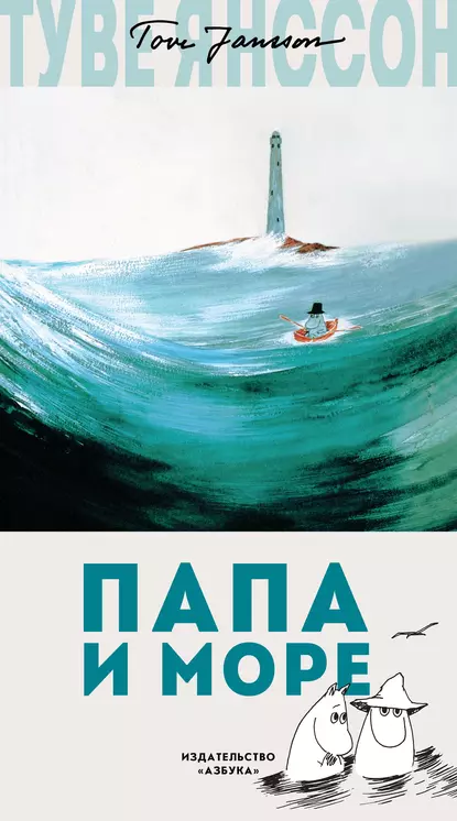 Обложка книги Папа и море, Туве Янссон