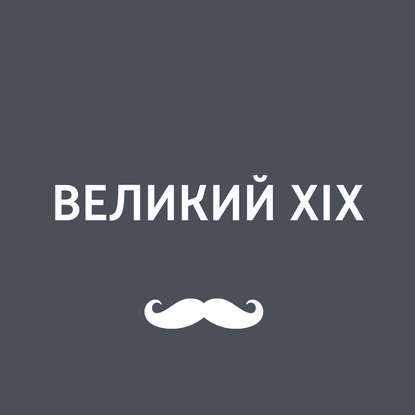 

Личная жизнь декабристов