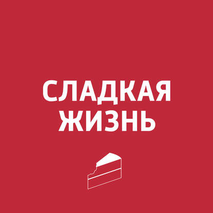 Картаев Павел — Киевский торт
