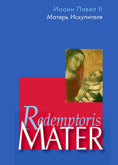 Иоанн Павел II - Энциклика «Матерь Искупителя» (Redemptoris Mater) Папы Римского Иоанна Павла II, посвященная Пресвятой Деве Марии как Матери Искупителя