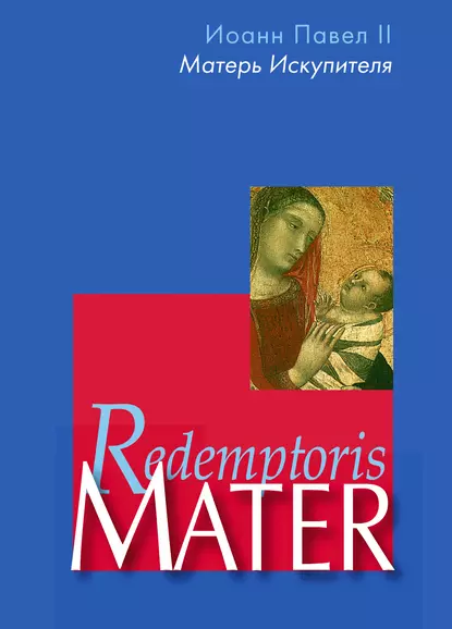 Обложка книги Энциклика «Матерь Искупителя» (Redemptoris Mater) Папы Римского Иоанна Павла II, посвященная Пресвятой Деве Марии как Матери Искупителя, Иоанн Павел II