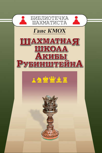 Шахматная школа Акибы Рубинштейна (Ганс Кмох). 2018г. 