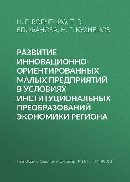 Развитие инновационно-ориентированных малых предприятий в условиях институциональных преобразований экономики региона