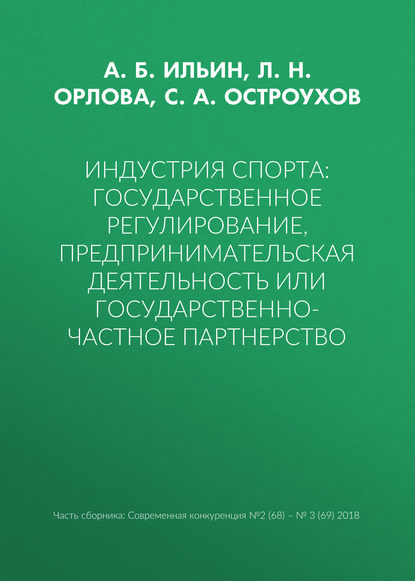 Индустрия спорта: государственное регулирование, предпринимательская деятельность или государственно-частное партнерство