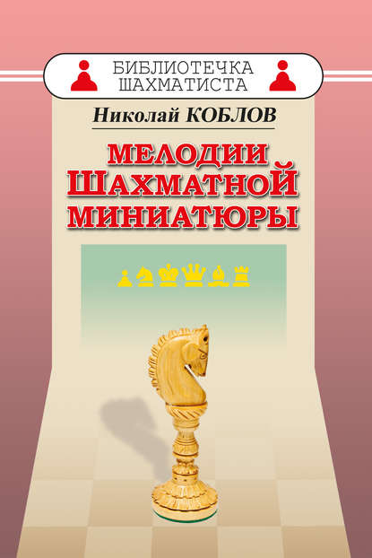 Николай Коблов — Мелодии шахматной миниатюры