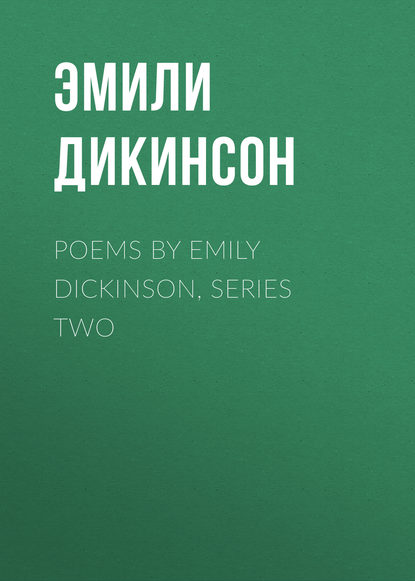 Эмили Дикинсон — Poems by Emily Dickinson, Series Two