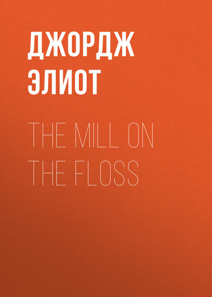 The Mill on the Floss - Джордж Элиот
