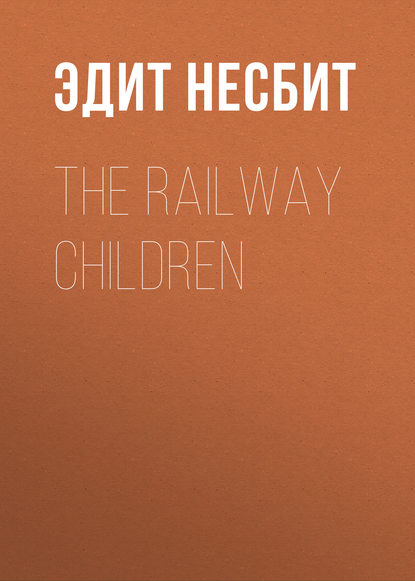 Эдит Несбит — The Railway Children