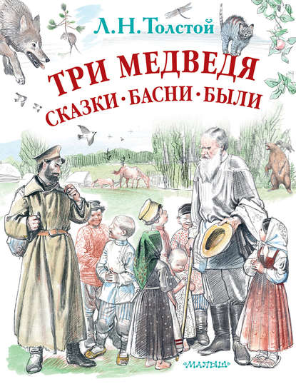 Лев Николаевич Толстой - Три медведя. Сказки, басни, были (сборник)