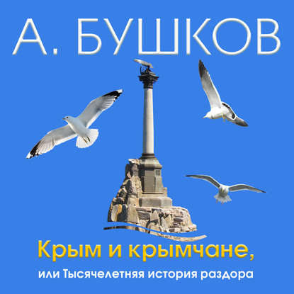 Александр Бушков — Крым и крымчане, или Тысячелетняя история раздора