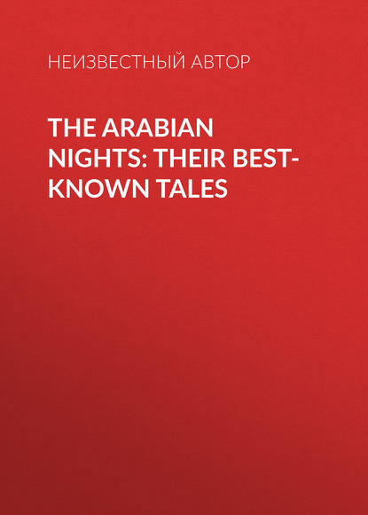 Неизвестный автор — The Arabian Nights: Their Best-known Tales