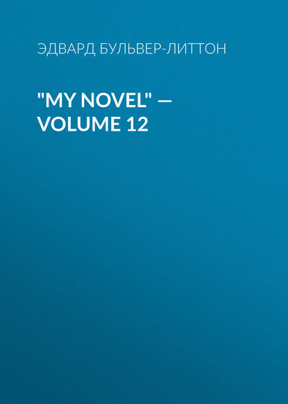 Эдвард Бульвер-Литтон — "My Novel" — Volume 12