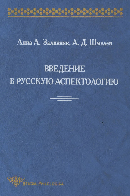 А. Д. Шмелев - Введение в русскую аспектологию