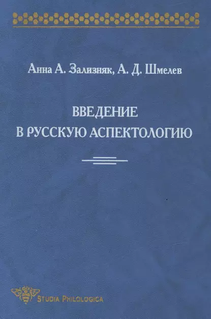 Обложка книги Введение в русскую аспектологию, А. Д. Шмелёв