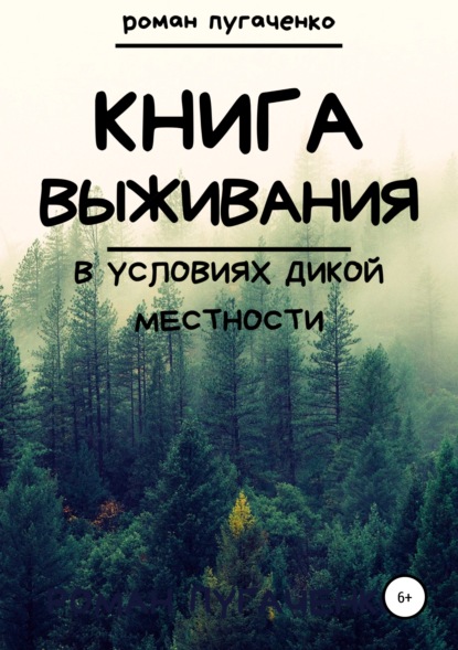 

Книга выживания в условиях дикой местности