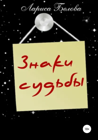 Обложка книги Знаки судьбы, Лариса Белова