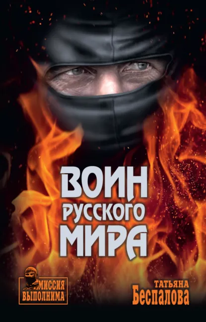 Обложка книги Воин Русского мира, Татьяна Беспалова