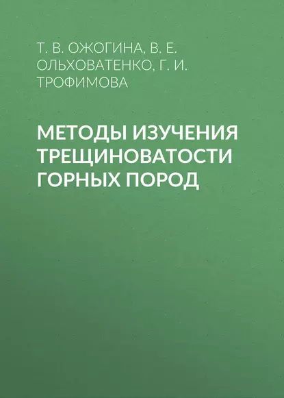 Обложка книги Методы изучения трещиноватости горных пород, Г. И. Трофимова