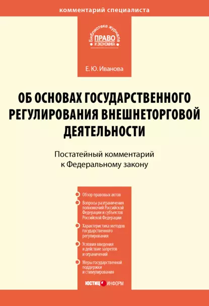 Обложка книги Комментарий к Федеральному закону от 8 декабря 2003 г. № 164-ФЗ «Об основах государственного регулирования внешнеторговой деятельности» (постатейный), Е. Ю. Иванова