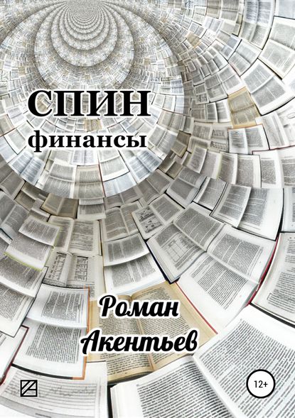 СПИН-финансы - Роман Юрьевич Акентьев