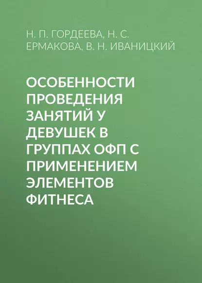 Обложка книги Особенности проведения занятий у девушек в группах ОФП с применением элементов фитнеса, Н. С. Ермакова